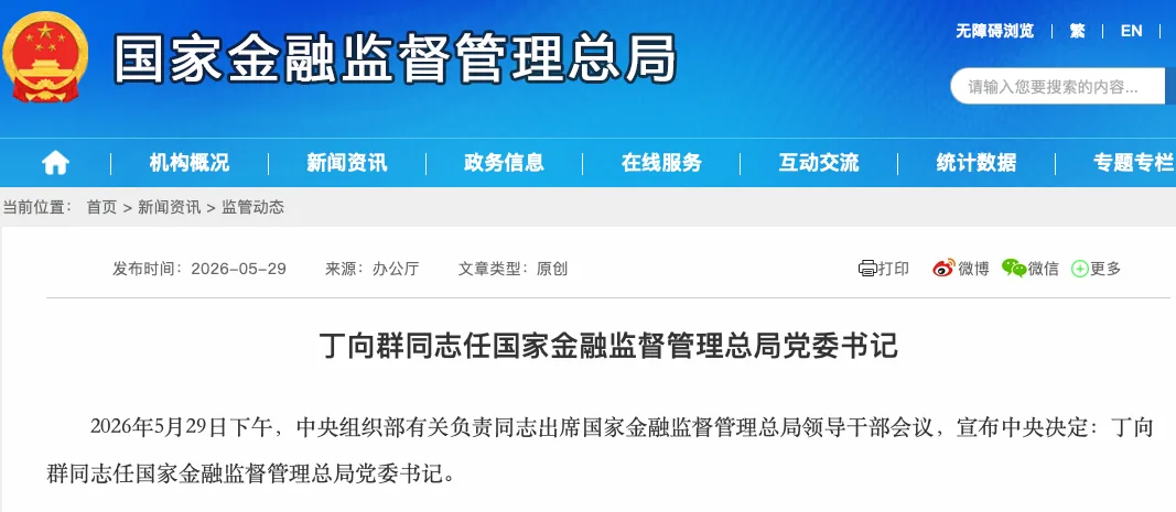官宣!丁向群,任金融监管总局党委书记!
